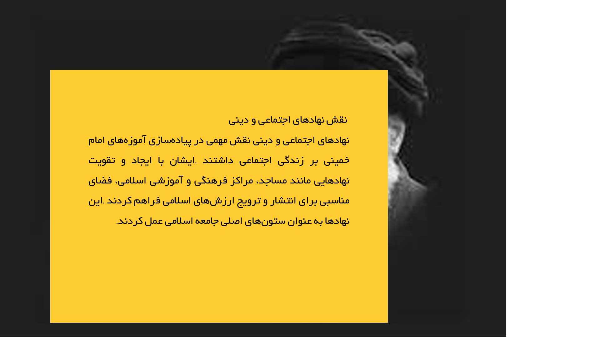 پاورپوینت در مورد تأثیر آموزه‌های امام خمینی بر زندگی اجتماعی